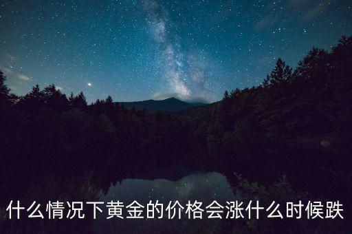 什么情況下黃金的價格會漲什么時候跌