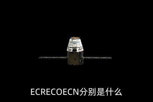 ECRECOECN分別是什么