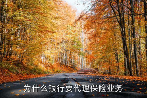 為什么銀行要代理保險業(yè)務