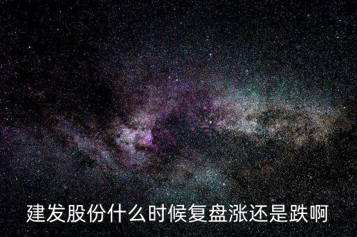 600876股票什么時(shí)候復(fù)盤，股票停牌請(qǐng)專家?guī)臀医獯鹨幌挛屹I的股票600676今天停牌了什麼