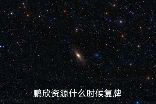 鵬欣資源什么時候復牌