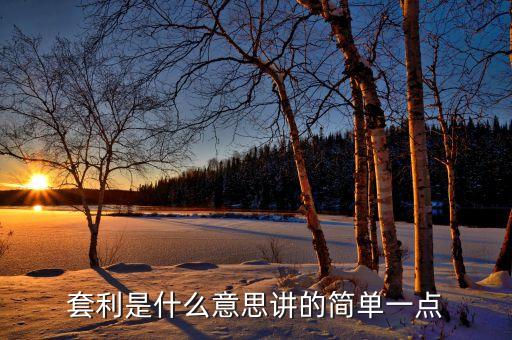 什么叫債券套利，套利是什么意思講的簡(jiǎn)單一點(diǎn)