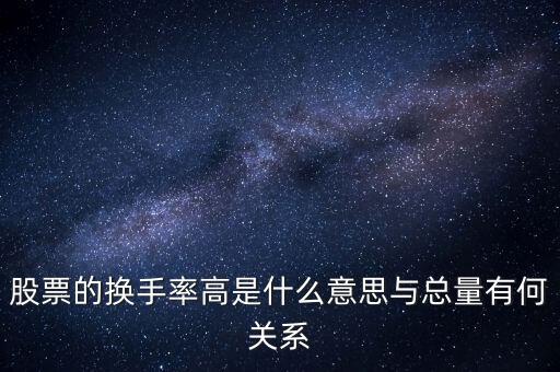 集合競價(jià)的換手大代表什么，換手率大反應(yīng)什么