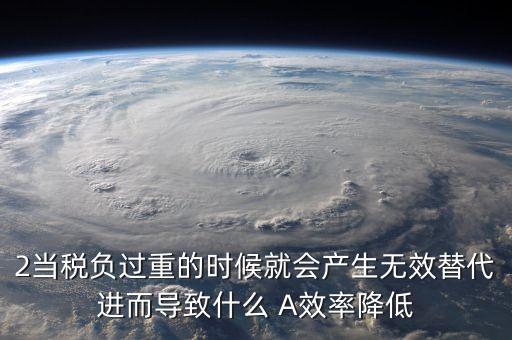 稅負(fù)重有什么影響，稅負(fù)重會(huì)有什么影響