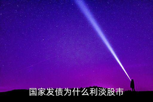 為什么投資債券能緩解股市低迷，國債收益率下降為什么利好股市