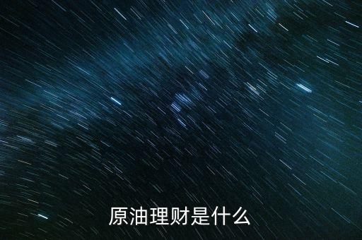 原油理財是什么