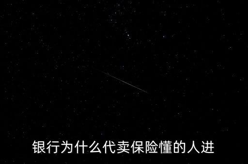 銀行為什么要賣保險，銀行為什么代賣保險懂的人進(jìn)