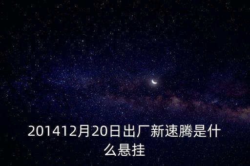 新速騰14年前懸掛是什么平臺的，201412月20日出廠新速騰是什么懸掛