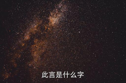 貲人什么意思，世以貲顯是什么意思