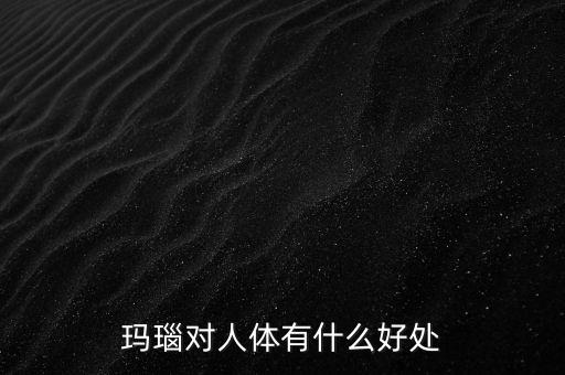 瑪瑙有什么樣的價值，什么樣的瑪瑙最值錢