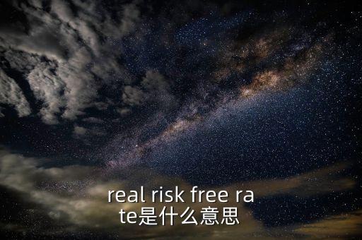 真正的無(wú)風(fēng)險(xiǎn)利率取決于什么，無(wú)風(fēng)險(xiǎn)利率為什么由社會(huì)資本平均回報(bào)率決定書(shū)上這么說(shuō)沒(méi)有給出
