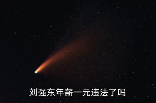 劉強東為什么年薪1元，京東宣布劉強東只拿一元工資有什么意義