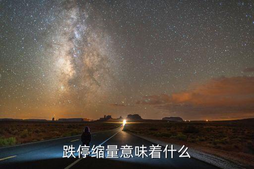 跌?？s量意味著什么