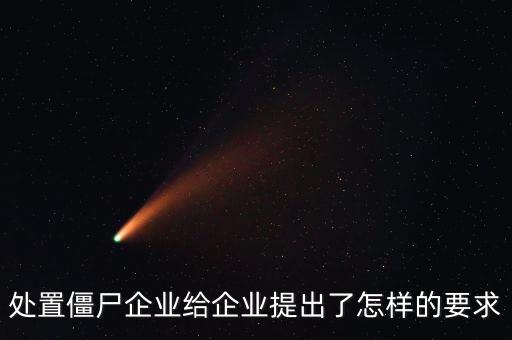 清理僵尸企業(yè)有什么影響，運(yùn)用經(jīng)濟(jì)知識(shí)說(shuō)明清理僵死企業(yè)的經(jīng)濟(jì)意義