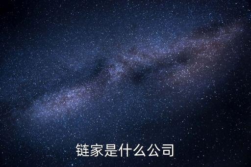 鏈家到底是什么鬼，鏈家就是什么騙子