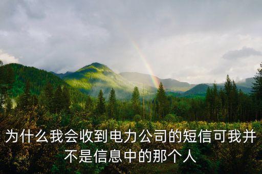 為什么收到電網(wǎng)簽約的短信，今天收到電力公司的短信不知道是哪個回事請大家?guī)臀铱纯磧?nèi)容是
