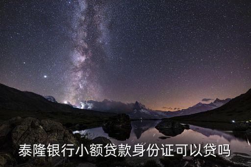 泰隆銀行貸款需要什么，壺鎮(zhèn)泰隆銀行貸款要什么資料