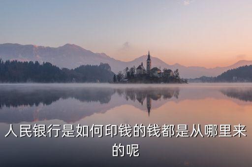 銀行印錢根據(jù)什么，人民銀行是如何印錢的錢都是從哪里來(lái)的呢