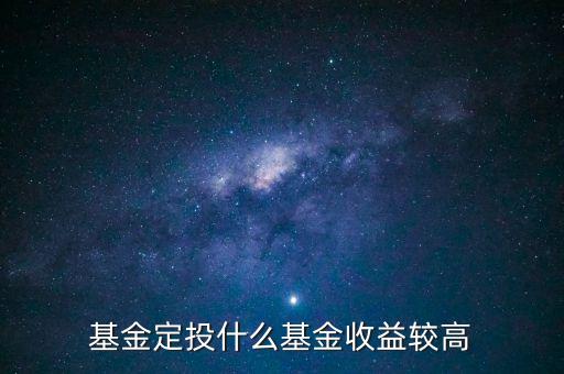 投資什么固定收益高，投資什么收益較快較高
