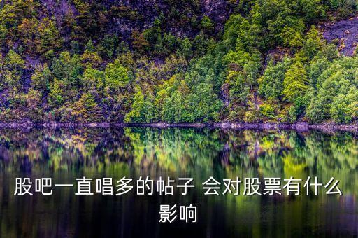 股吧的托唱多說明什么，明知道是托為什么股吧的托還是不斷唱多呢