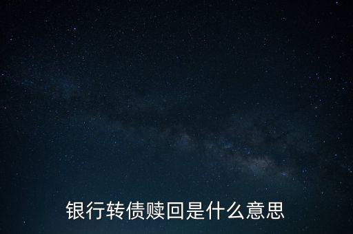銀行的贖回是什么意思，中國銀行cd贖回人民幣是什么意思
