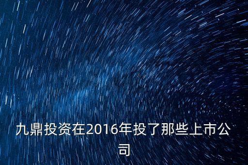 九鼎投資為什么要上市，九鼎投l資是在上交所上市的公司么