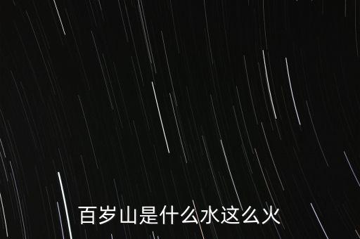 中國土豪喝什么水，喝九千家山泉水的都是高端大氣的土豪嗎