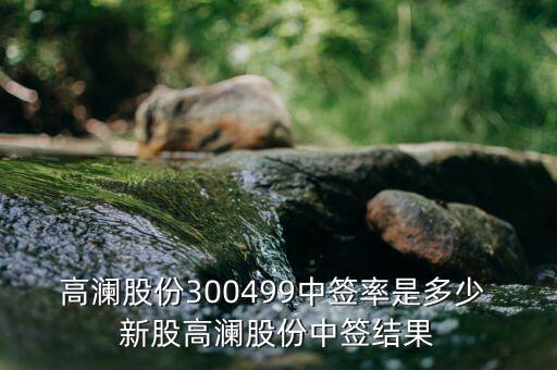 高瀾節(jié)能什么時候上市，高瀾股份是創(chuàng)業(yè)板嗎 普通投資者