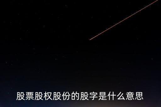 股股是什么字，股票的股字去掉月字旁是什么字呀