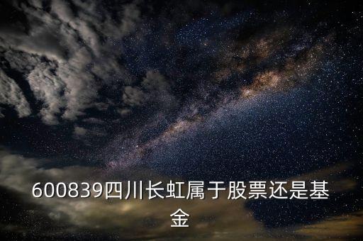 四川長(zhǎng)虹屬于什么股，四川長(zhǎng)虹股票代號(hào)是什么