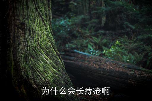 為什么中國人容易得痔瘡，為什么說人特別容易長痔瘡
