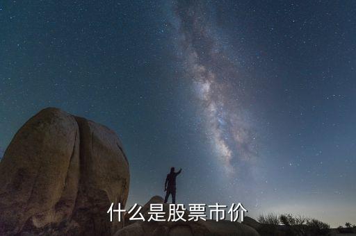 市價(jià)指的是什么，什么是股票市價(jià)