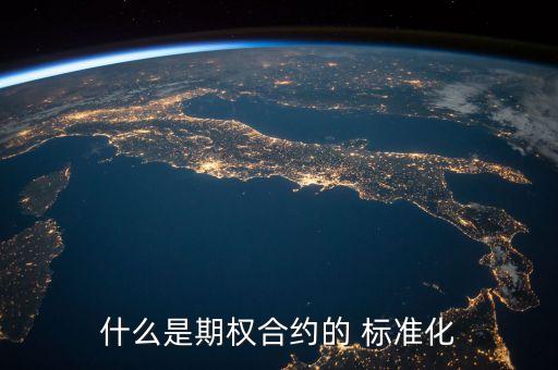 標(biāo)準(zhǔn)化合約是什么，期貨交易是交易雙方在集中交易所市場以公開競價方式所進(jìn)行的標(biāo)準(zhǔn)化