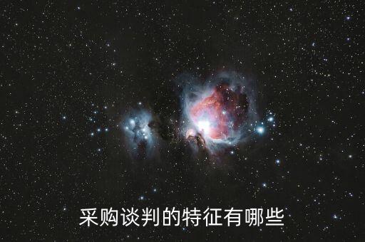 談判的特寫是什么，采購談判的特征有哪些