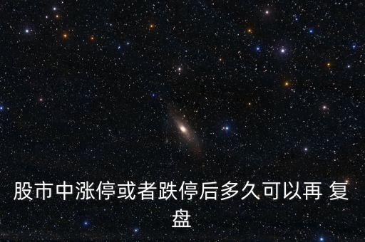 股市中漲?；蛘叩：蠖嗑每梢栽?復(fù)盤