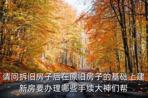 折舊建新找什么部門，村民在原有宅基地拆舊建新違反城建規(guī)劃由哪個部門管理