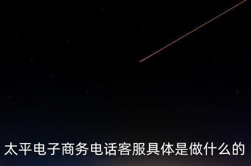 太平電商是干什么的，太平電子商務(wù)有限公司怎么樣