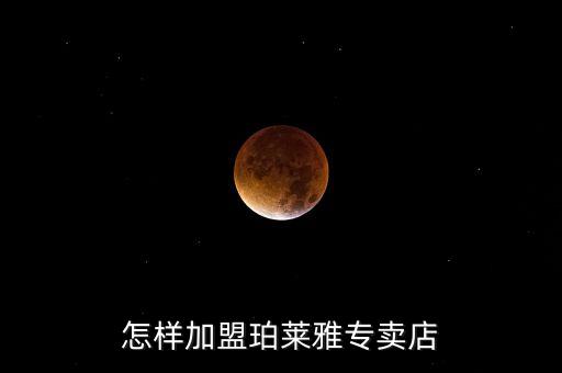 珀萊雅有些什么營(yíng)銷(xiāo)，珀萊雅在湖南岳陽(yáng)有沒(méi)有經(jīng)銷(xiāo)商