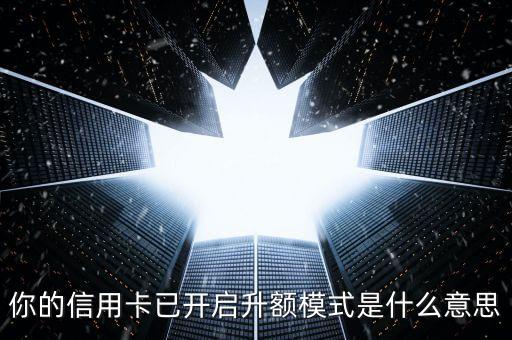 升額度是什么意思，支付寶當(dāng)前余額10萬提升額度是什么意思