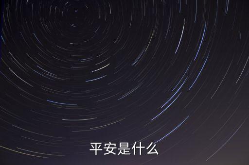 平安00001是什么，平安是什么
