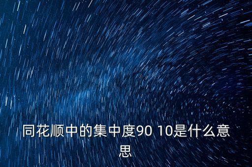 股票集中度什么意思，股票軟件中的集中度是什么意思