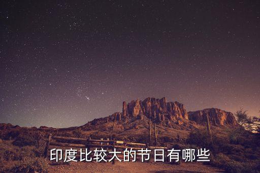 4月印度有什么節(jié)日，印度的傳統(tǒng)節(jié)日