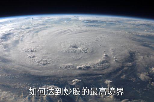 什么才是炒股的最高水平，如何步入炒股的最高境界