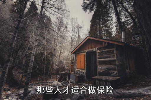 什么人適合干保險(xiǎn)，那些人才適合做保險(xiǎn)