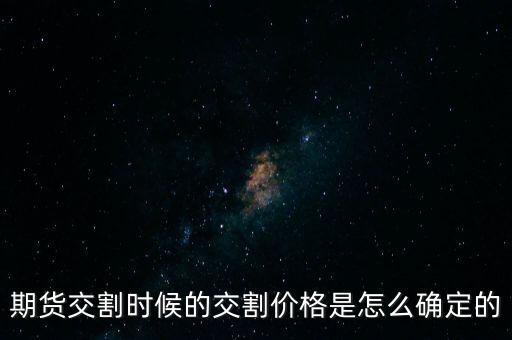 期貨交割時候的交割價格是怎么確定的