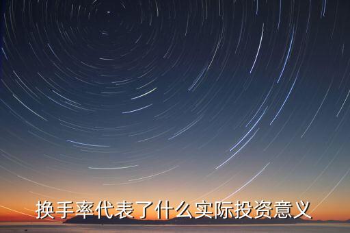 換手率代表了什么實際投資意義