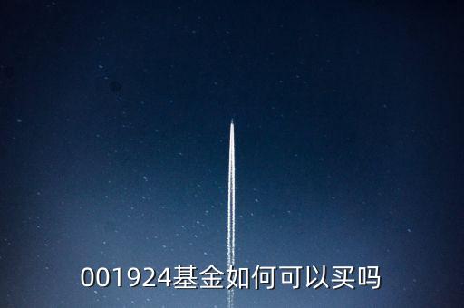 001924屬于什么基金，國(guó)金天添盈是什么基金