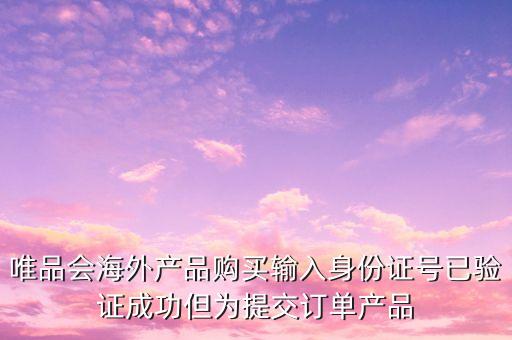 為什么唯品會(huì)黃金花海發(fā)貨，唯品會(huì) 一般多久可以發(fā)貨 為什么我昨天下的訂單到現(xiàn)在的狀態(tài)都是
