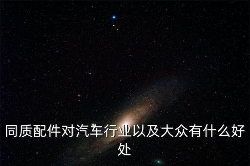 什么是同質(zhì)配件，誰知道什么是同質(zhì)配件在哪能買到