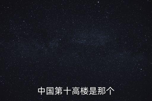 廣州西塔90層是什么，中國第十高樓是那個